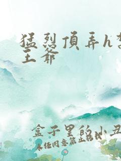 猛烈顶弄h禁欲王爷