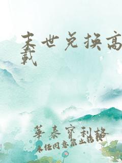 末世兑换高手下载