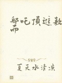 哪吒顶进敖丙里面