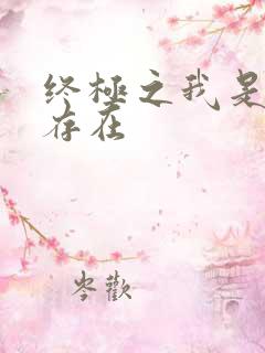 终极之我是神的存在