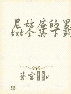 尼姑庵的男保安txt全集下载