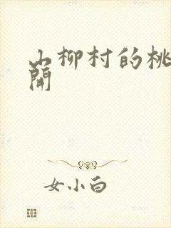 山柳村的桃花盛开