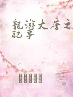 龙游大唐之贞元记事