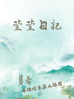 莹莹日记