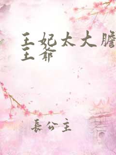 王妃太大胆踹了王爷