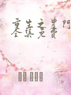 重生之农门肥妻全集免费