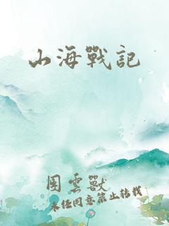 山海战记