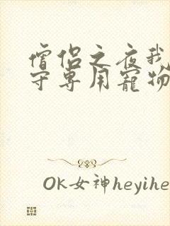 僧侣之夜我是看守专用宠物樱花未增删带翻译