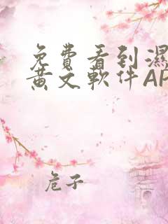 免费看到湿的小黄文软件APP