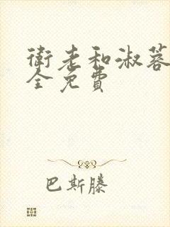 卫老和淑蓉小说全免费