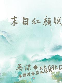 末日红颜赋