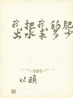 我把我的肥岳日出水来多少集