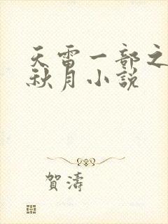 天雷一部之春花秋月小说
