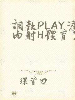 调教PLAY灌内射H体育生王猛