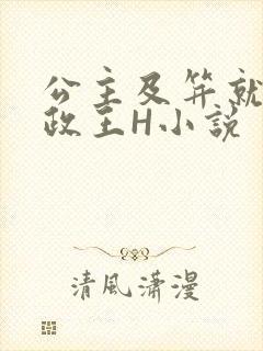 公主及笄就被摄政王H小说