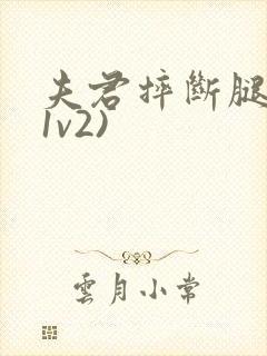 夫君摔断腿后(1v2)