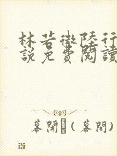 林若微陆行止小说免费阅读