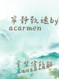 宁静致远bylacarmen