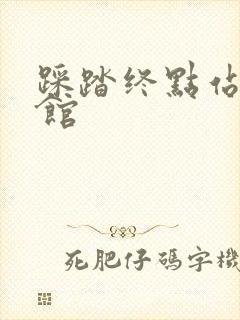 踩踏终点站文化馆