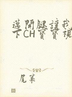 迈开腿让我尝一下CH宝宝视频