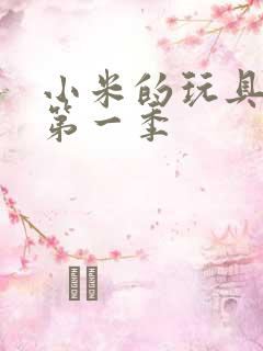 小米的玩具日记第一季