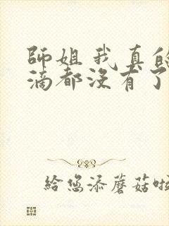 师姐 我真的一滴都没有了