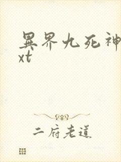 异界九死神功txt