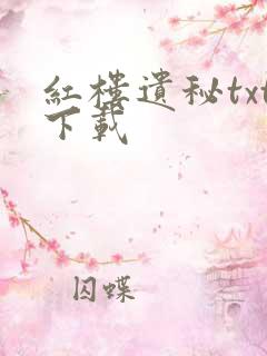 红楼遗秘txt下载