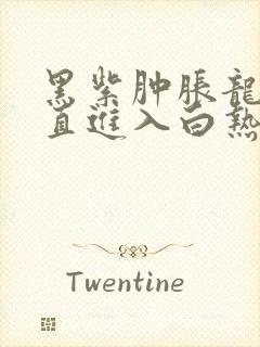 黑紫肿胀龙根直直进入白热