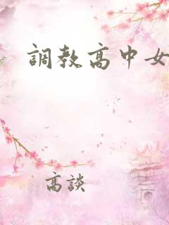 调教高中女生