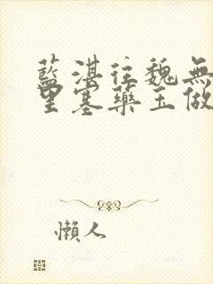 蓝湛往魏无羡那里塞药玉做扩张