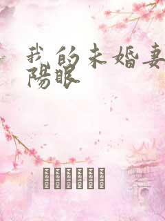 我的未婚妻有阴阳眼