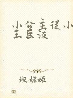 小公主从小含父王巨液