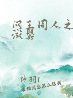 网王同人之迷迭漩罂