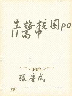 生格校园pop11高中