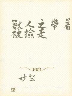 兽人之带着空间被捡走