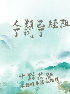 人类已经阻止不了我了