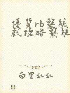 优质rb系统游戏攻略系统小说