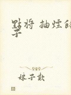 点将 抽烟的兔子