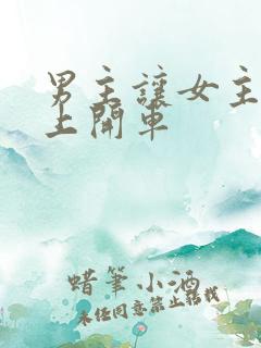 男主让女主坐腿上开车