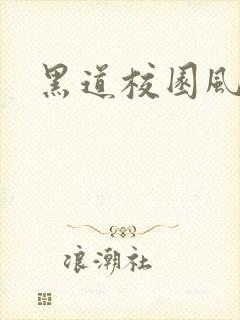 黑道校园风云