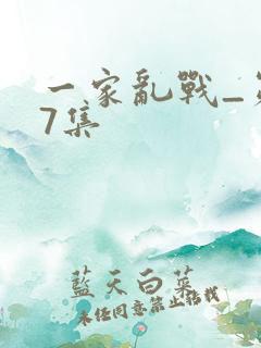 一家乱战_第07集