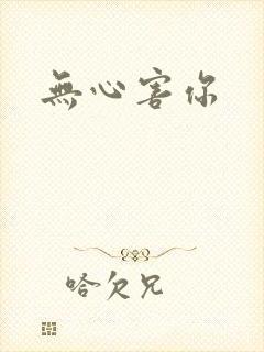 无心害你