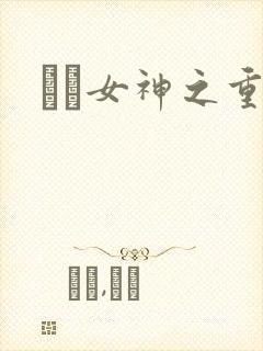 鹡鸰女神之重生