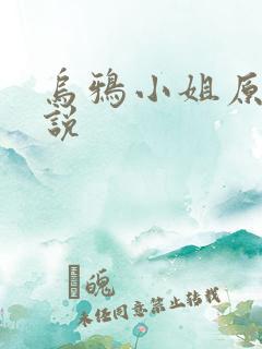 乌鸦小姐原著小说