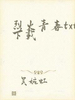 烈火青春txt下载