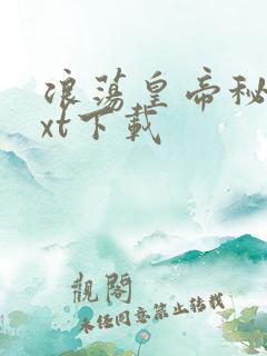 浪荡皇帝秘史txt下载