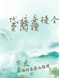 代嫁弃后全文免费阅读