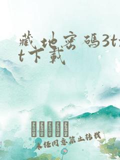 藏地密码3txt下载