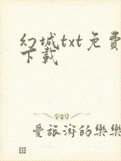 幻城txt免费下载